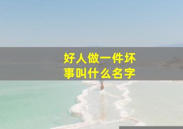 好人做一件坏事叫什么名字