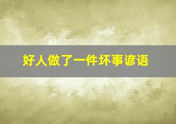 好人做了一件坏事谚语