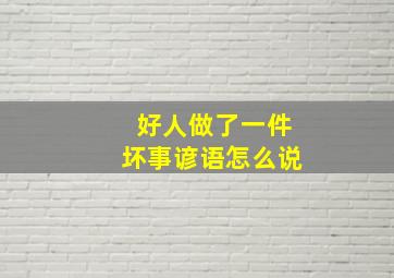 好人做了一件坏事谚语怎么说