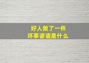 好人做了一件坏事谚语是什么