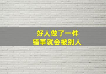 好人做了一件错事就会被别人