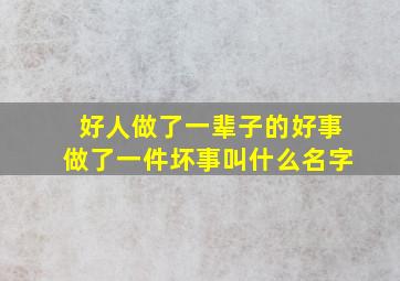 好人做了一辈子的好事做了一件坏事叫什么名字