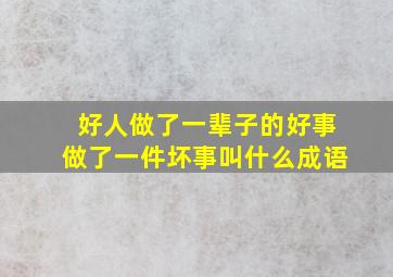 好人做了一辈子的好事做了一件坏事叫什么成语