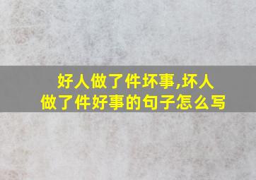 好人做了件坏事,坏人做了件好事的句子怎么写