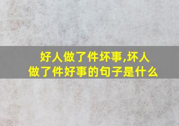 好人做了件坏事,坏人做了件好事的句子是什么