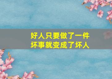 好人只要做了一件坏事就变成了坏人