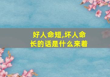 好人命短,坏人命长的话是什么来着