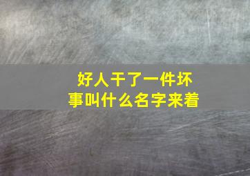 好人干了一件坏事叫什么名字来着