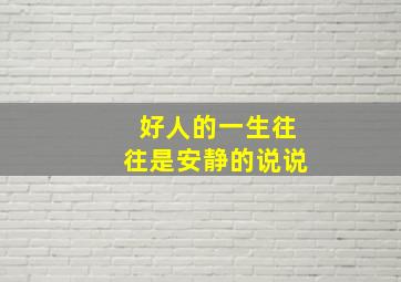 好人的一生往往是安静的说说