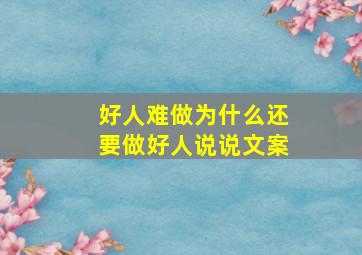 好人难做为什么还要做好人说说文案