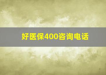 好医保400咨询电话