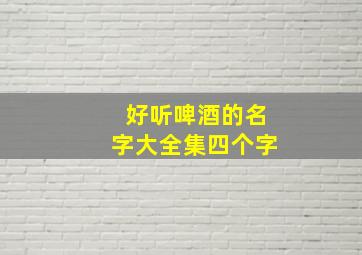 好听啤酒的名字大全集四个字