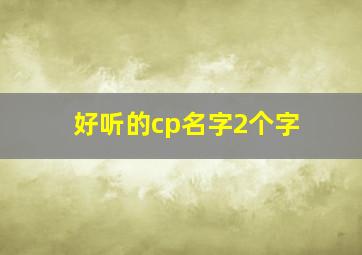 好听的cp名字2个字