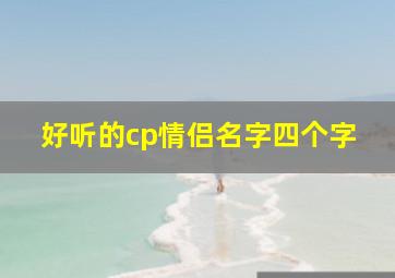 好听的cp情侣名字四个字