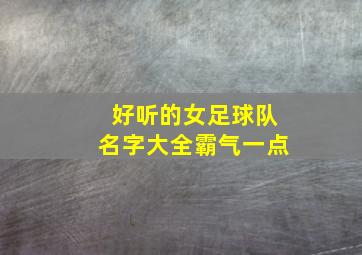 好听的女足球队名字大全霸气一点