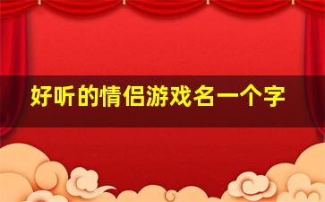 好听的情侣游戏名一个字