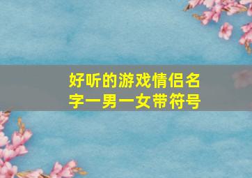 好听的游戏情侣名字一男一女带符号