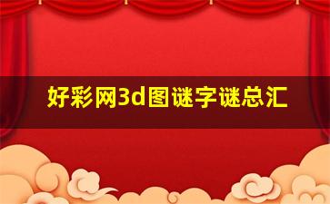 好彩网3d图谜字谜总汇