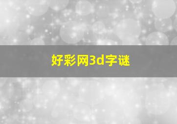 好彩网3d字谜