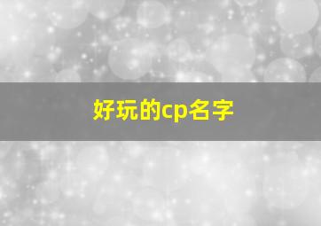 好玩的cp名字