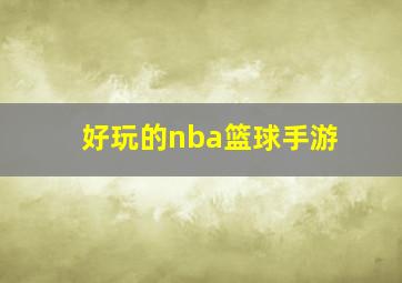 好玩的nba篮球手游