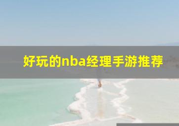 好玩的nba经理手游推荐