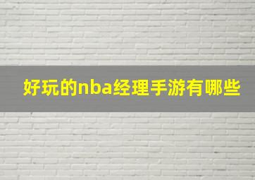 好玩的nba经理手游有哪些