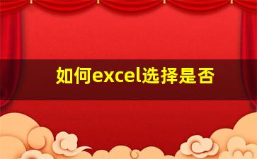 如何excel选择是否