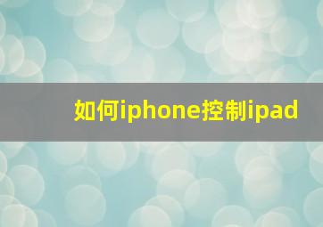 如何iphone控制ipad