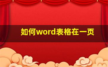 如何word表格在一页