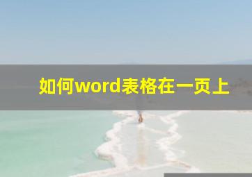 如何word表格在一页上