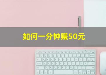 如何一分钟赚50元