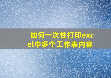 如何一次性打印excel中多个工作表内容