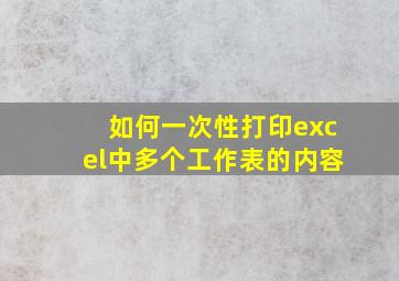 如何一次性打印excel中多个工作表的内容