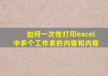 如何一次性打印excel中多个工作表的内容和内容