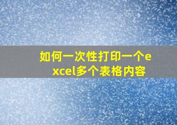 如何一次性打印一个excel多个表格内容