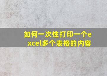 如何一次性打印一个excel多个表格的内容