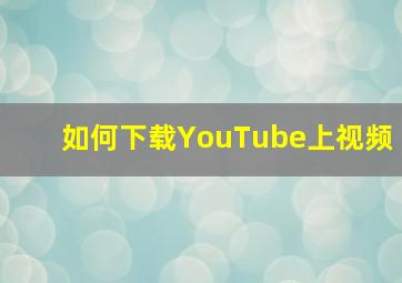 如何下载YouTube上视频