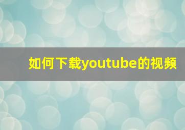 如何下载youtube的视频