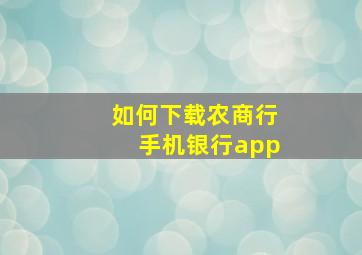 如何下载农商行手机银行app