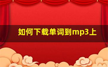 如何下载单词到mp3上