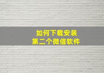 如何下载安装第二个微信软件