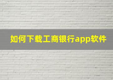 如何下载工商银行app软件