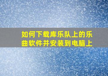 如何下载库乐队上的乐曲软件并安装到电脑上