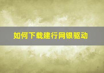 如何下载建行网银驱动