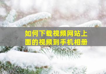 如何下载视频网站上面的视频到手机相册