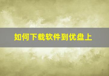 如何下载软件到优盘上