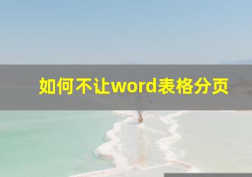 如何不让word表格分页