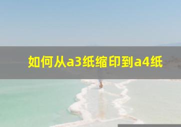 如何从a3纸缩印到a4纸