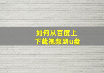 如何从百度上下载视频到u盘